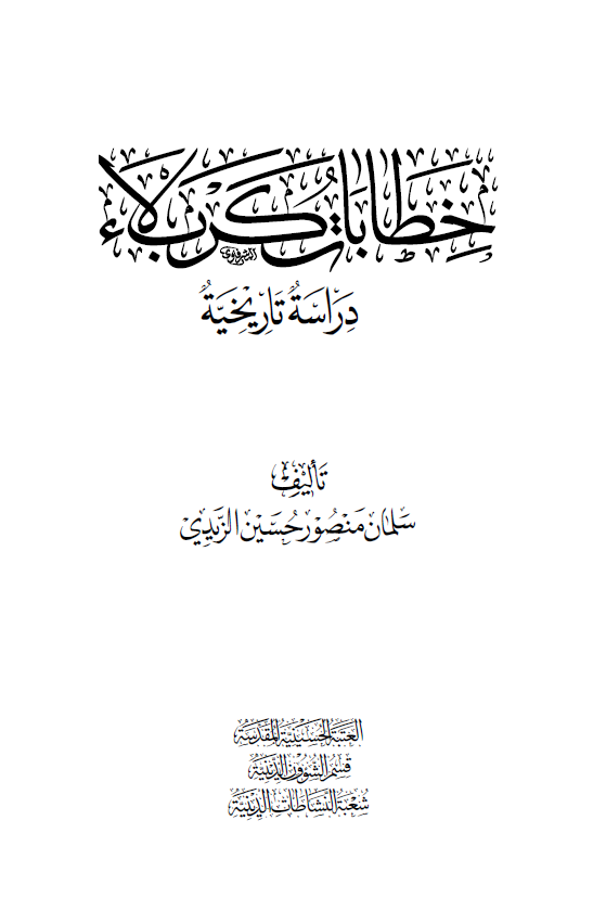 خطابات کربلاء (دراسة تاریخیة)