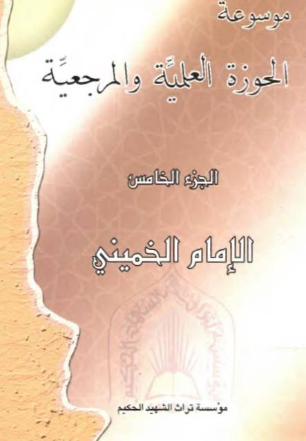 موسوعة الحوزة العلمية و المرجعية- الامام خميني 