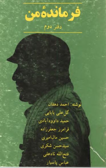 فرمانده من