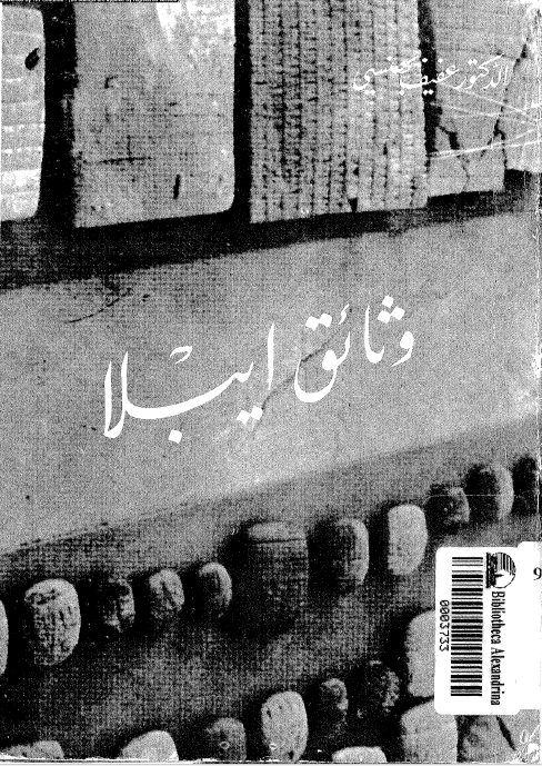 وثائق ایبلا