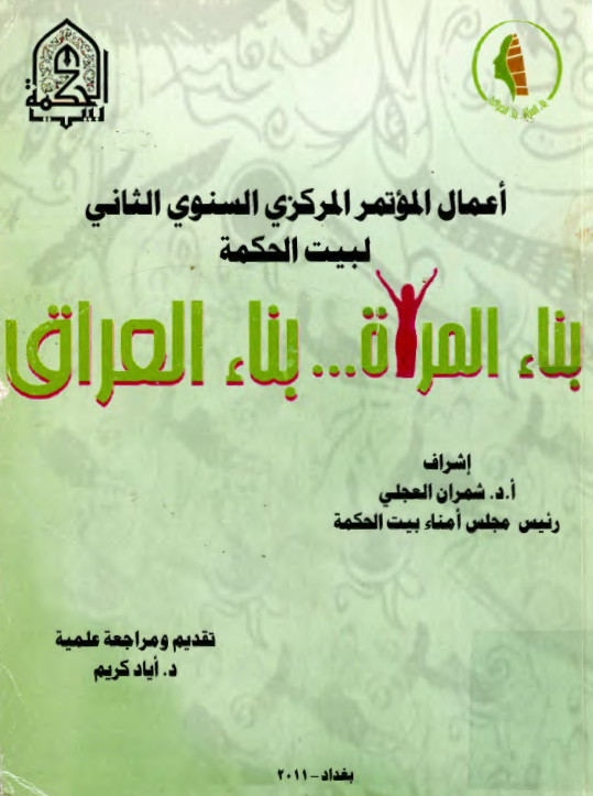 آعمال الموتمر السنوي المرکزي الثاني لبيت الحکمه (( بناء المراه..بناء العراق ))