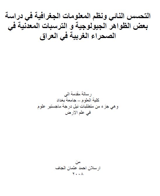 التحسن النائی و نظم المعلومات الجغرافیه فی دراسه بعض الظواهر الجیولوجیه  الترسبات المعدنیه فی الصحراء الغربیه فی العراق ( رساله الماجستیر )