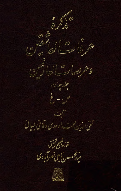 تذکره عرفات العاشقين و عرصات العارفين (ص - غ)