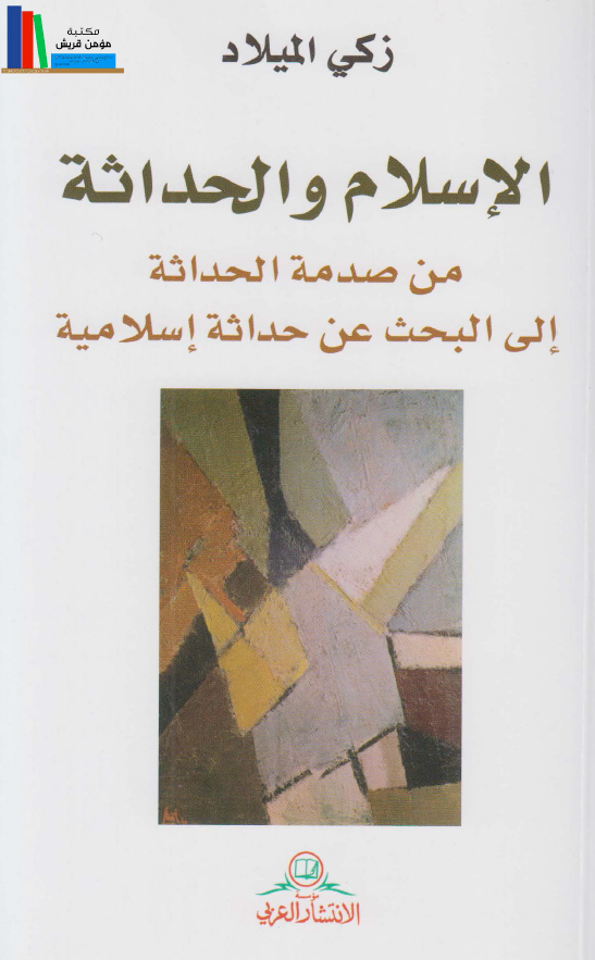 الاسلام و الحداثه من صدمه الحداثه الی البحث عن حداثه اسلامیه