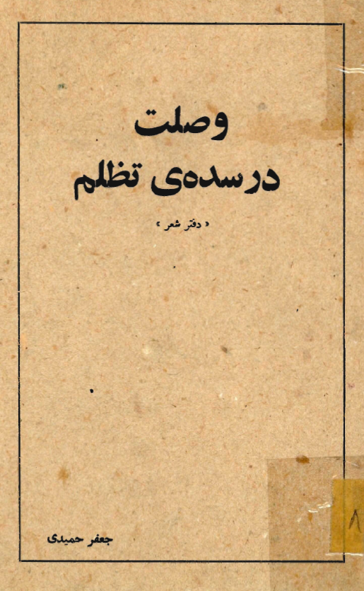وصلت در سده ي تظلم (دفتر شعر)