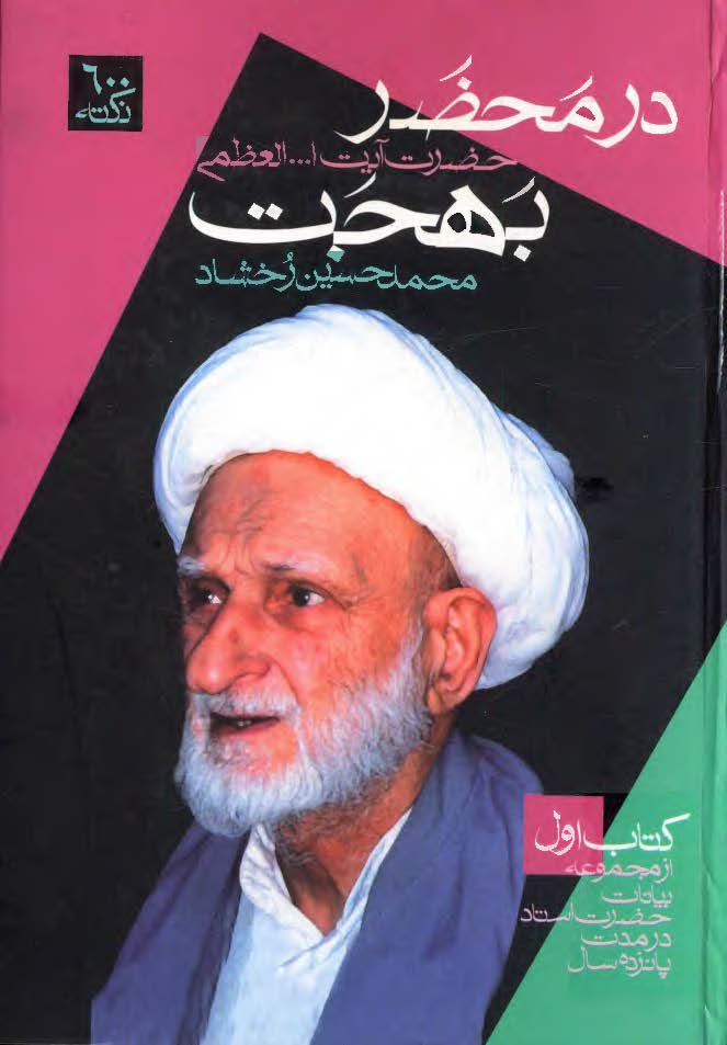در محضر حضرت آيت الله العظمي بهجت