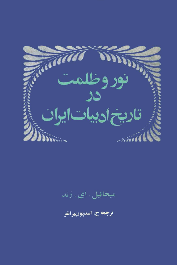 نور و ظلمت در تاريخ ادبيات ايران