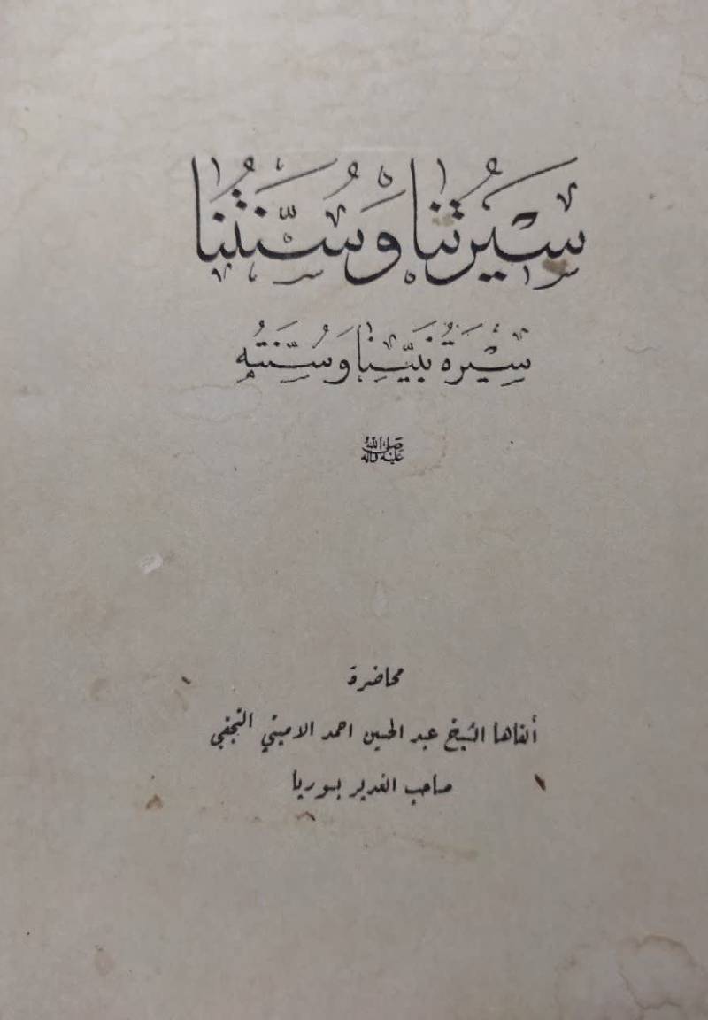 سیرتنا و سنتنا سیره نبینا و سنته صلی‌ الله‌ علیه و‌آله