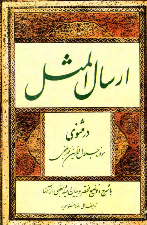 ارسال المثل در مثنوی مولانا جلال الدین محمد بلخی با شرح و توضیح مختصر و بیان ریشه بعضی از آنها