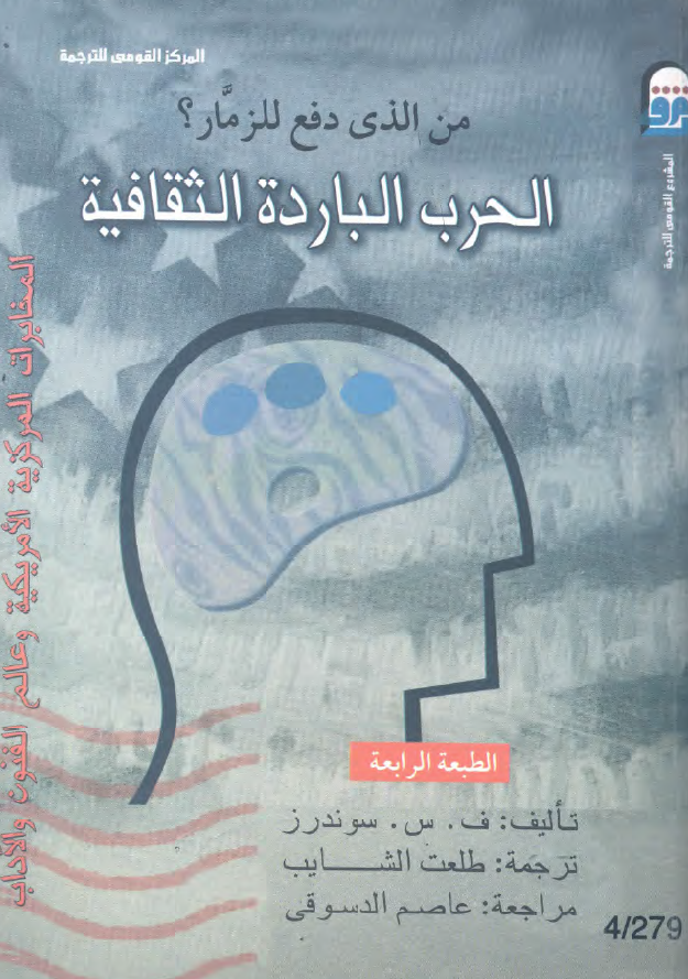 من الذی دفع للزمار؟ الحرب البارده الثقافیه؛ المخابرات المرکزیه الامریکیه و عالم الفنون و الآداب