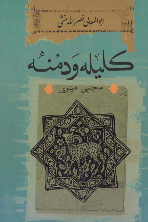 کلیله و دمنه