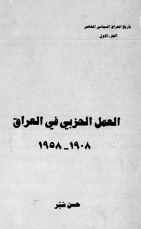 تاريخ العراق السياسي المعاصر؛ العمل الحزبی فی العراق 1958-1908