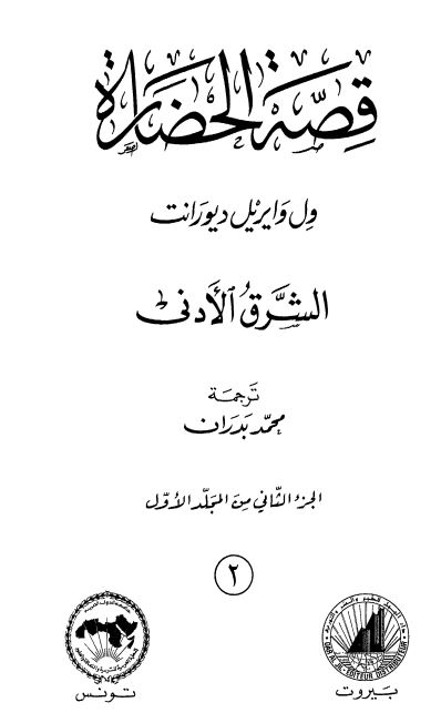 قصه الحضاره: نشاه الحضاره ـ الشرق الادنی