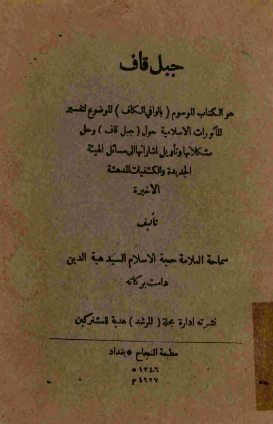 جبل قاف = الوافي الکاف