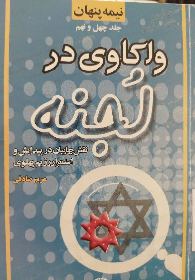 واکاوی در لجنه: نقش بهائیان در پیدایش و استمرار رژیم 