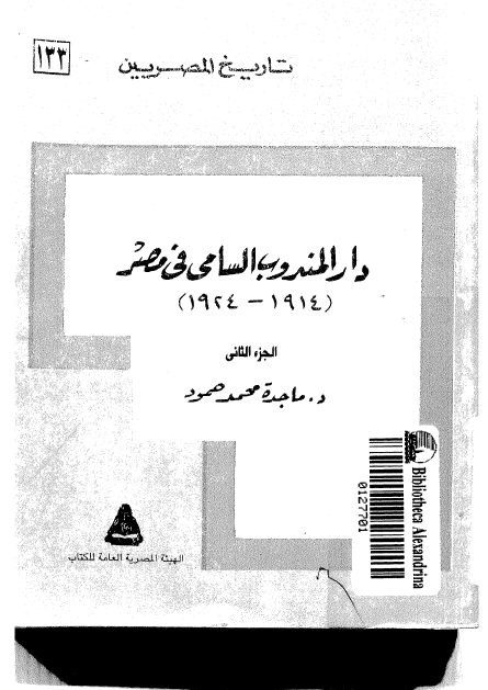 تاريخ المصريين: دار المندوب السامي في مصر (1914 _ 1924) الجزء الثاني