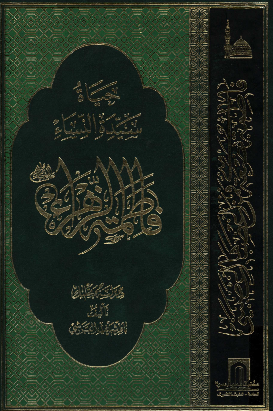 حياه سيده النساء فاطمه الزهرا (س)