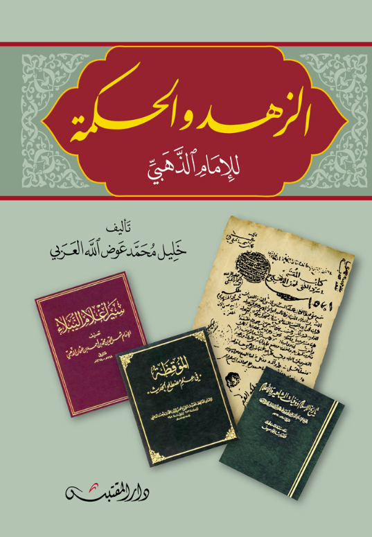 کتاب الزهد و الحکمه