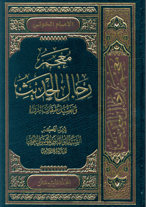 معجم رجال الحديث و تفصيل طبقات الرواة (جلد نوزدهم)