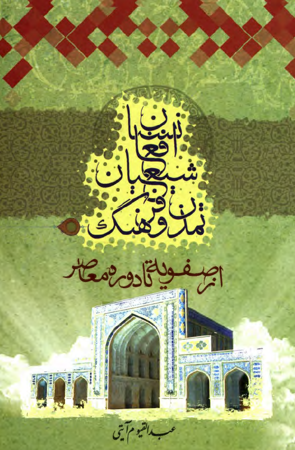 تمدن و فرهنگ شيعيان افغانستان ( از دوره صفويه تا دوره معاصر )