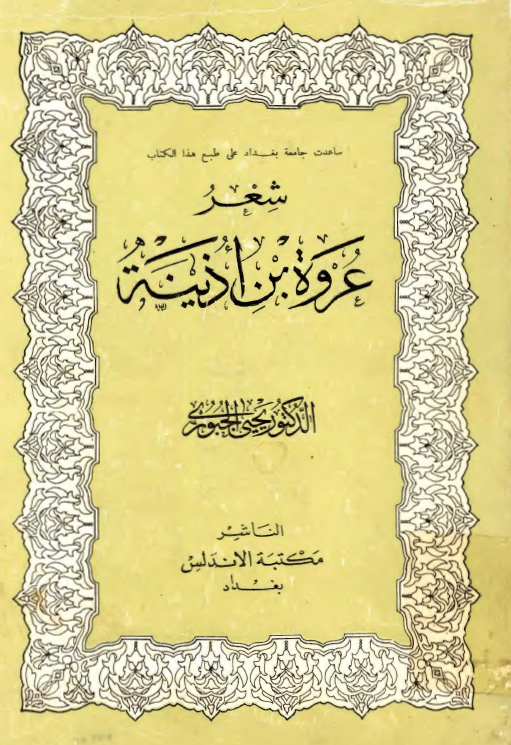 شعر عروه بن اذینه