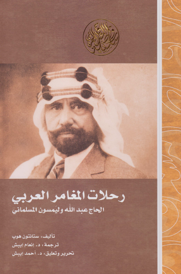 رحلات المغامر العربي الحاج عبدالله وليمسون المسلماني