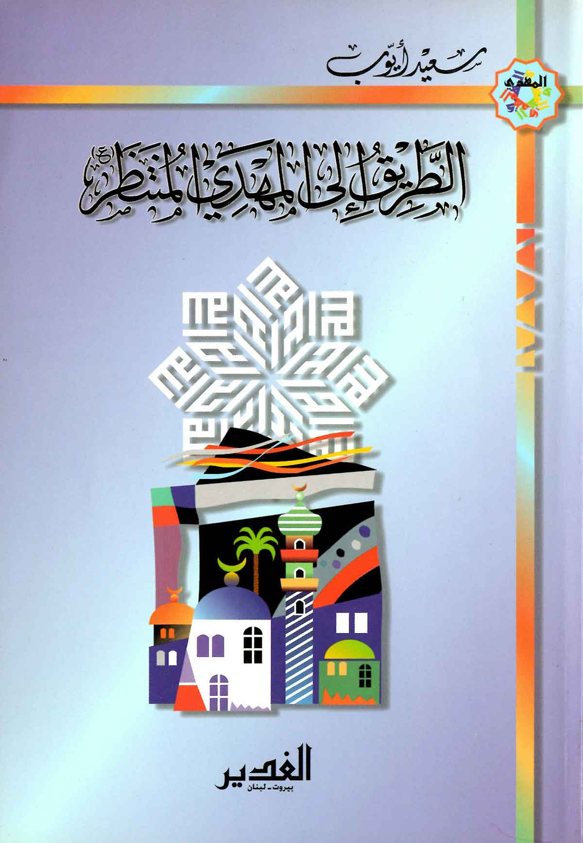 الطریق الی المهدی المنتظر