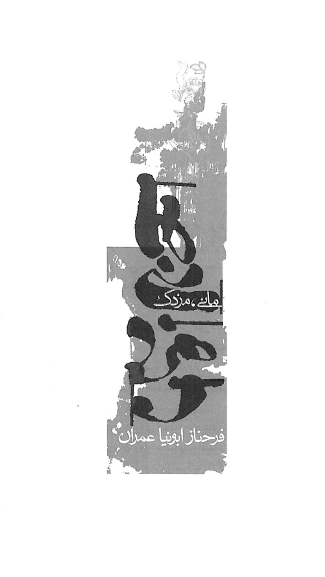 ماني، مزدک