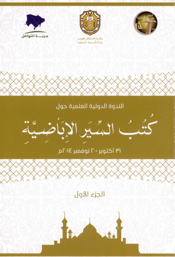 الندوه الدولیه العلمیه حول کتب السیر الاباضیه (31 اکتوبر - 2 نوفمبر 2014 م)