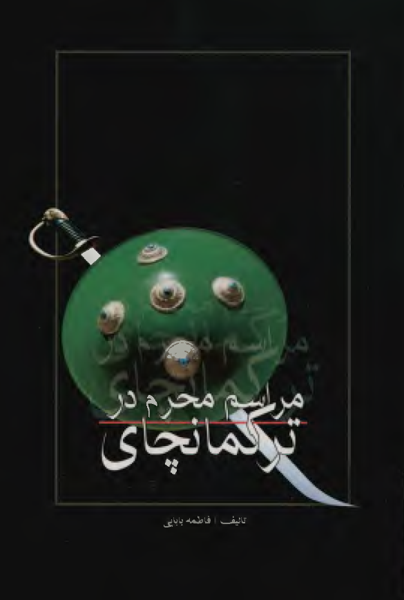 مراسم محرم در ترکمانچاي