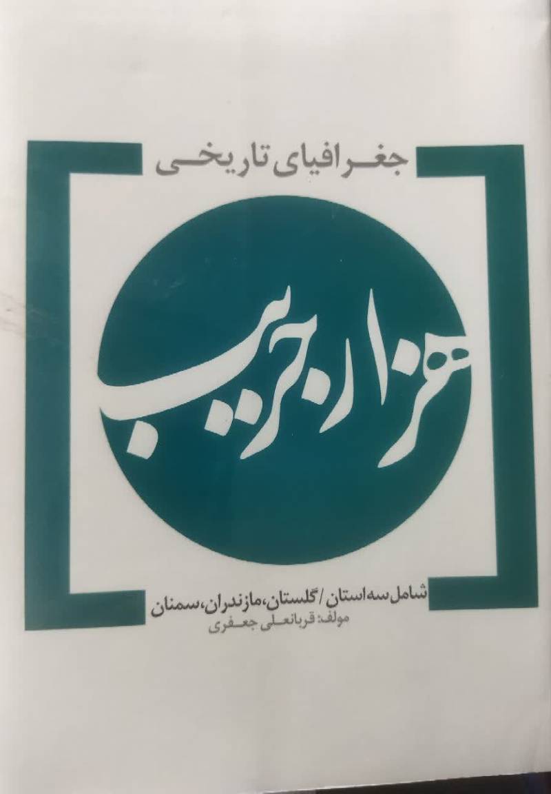 جغرافیای تاریخی هزارجریب (شامل استان‌های مازندران، گلستان و سمنان)