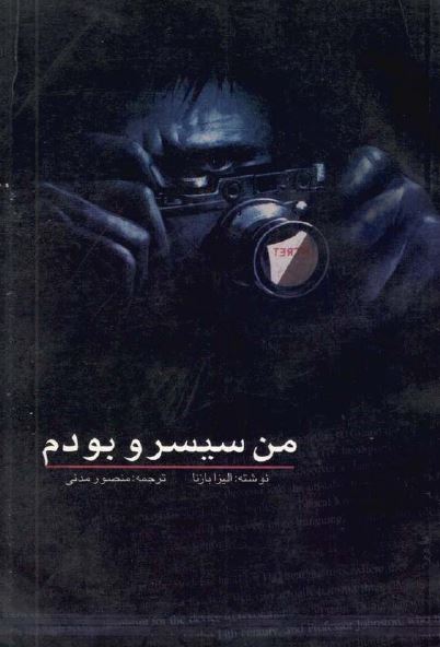 من سیسرو بودم: خاطرات معروف ترین جاسوس جنگ جهانی دوم