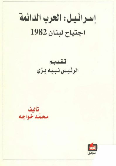 اسرائيل: الحرب الدائمه اجتياح لبنان 1982