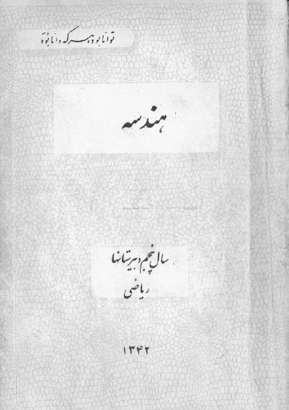هندسه سال پنجم دبیرستانها ریاضی