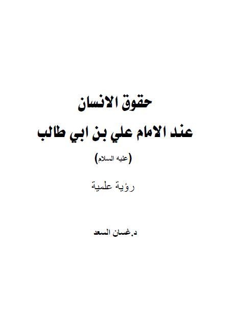 حقوق الانسان عند الامام علی بن ابی طالب علیه السلام 