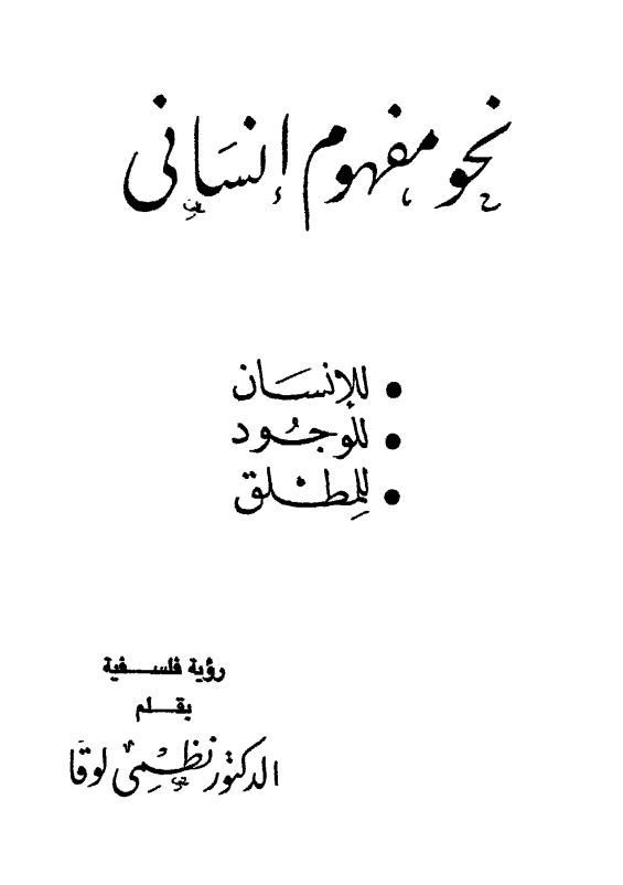 نحو مفهوم انسانی ؛ للانسان للجود للمطلق