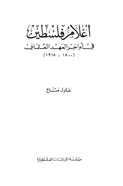 اعلام فلسطين في اواخر العهد العثماني (1800 - 1918)