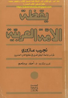 يقظة الامة العربية - نجيب عازوري