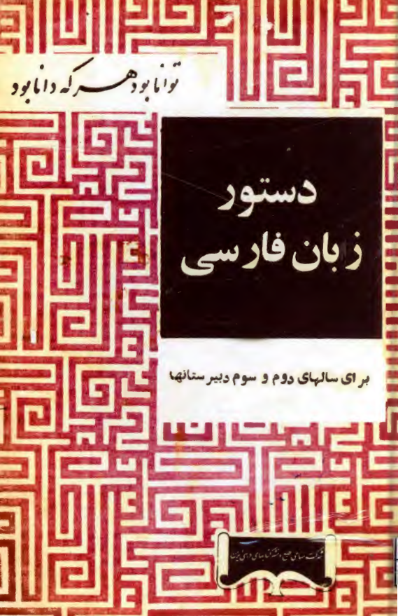 دستور زبان فارسی (برای سال دوم و سوم دبیرستانها)