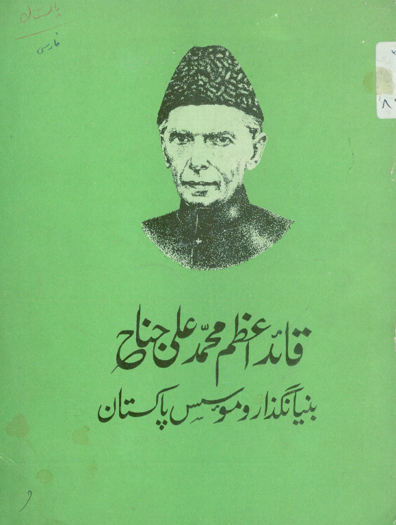 قائد اعظم محمد علي جناح؛ بنیانگذار و موسس پاکستان