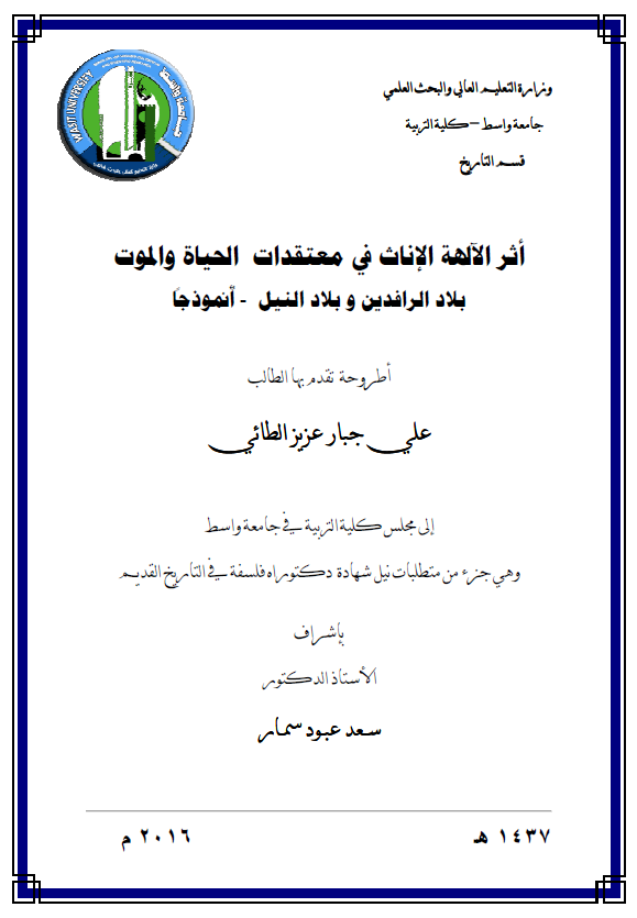 اثر الآلهه الاناث فی معتقدات الحیاه و الموت بلاد الرافدین و بلاد النیل - انموذجا (رساله الدکتوراه)