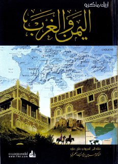 اليمن والغرب 1571-1962م  - إريك ماكرو