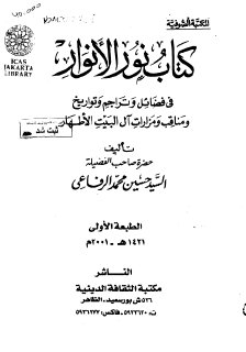 نور الأنوار في فضائل آل البيت الأطهار