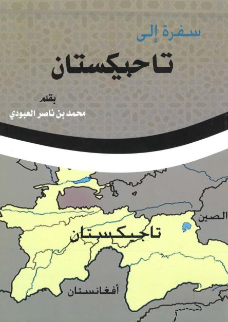 سفره الی تاجیکستان 