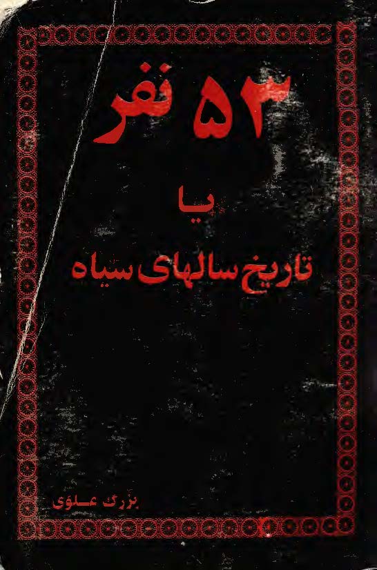 53 نفر يا تاريخ سالهای سياه