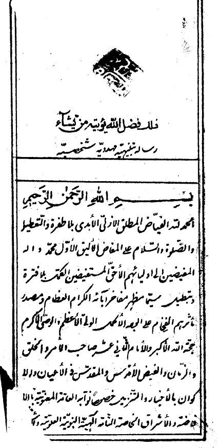 تنبيهيّه مهدويّه شخصيّه (رساله ...)