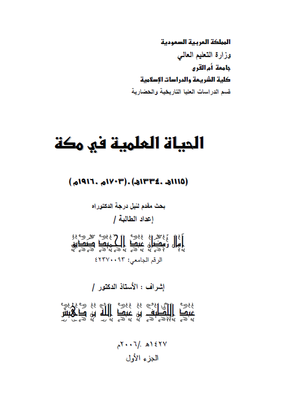 الحیاه العلمیه فی مکه 1115-1334 هـ/1703-1916 م (رساله الدکتوراه)
