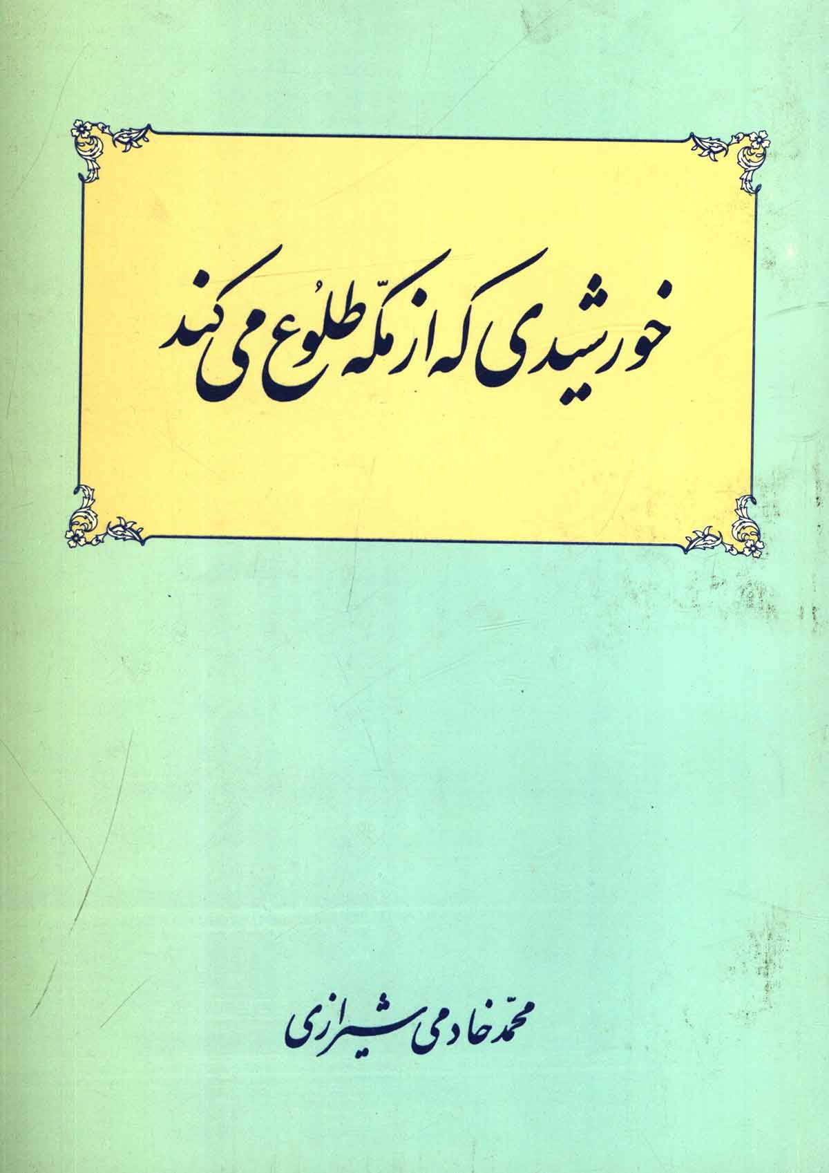 خورشیدی که از مکه طلوع می کند