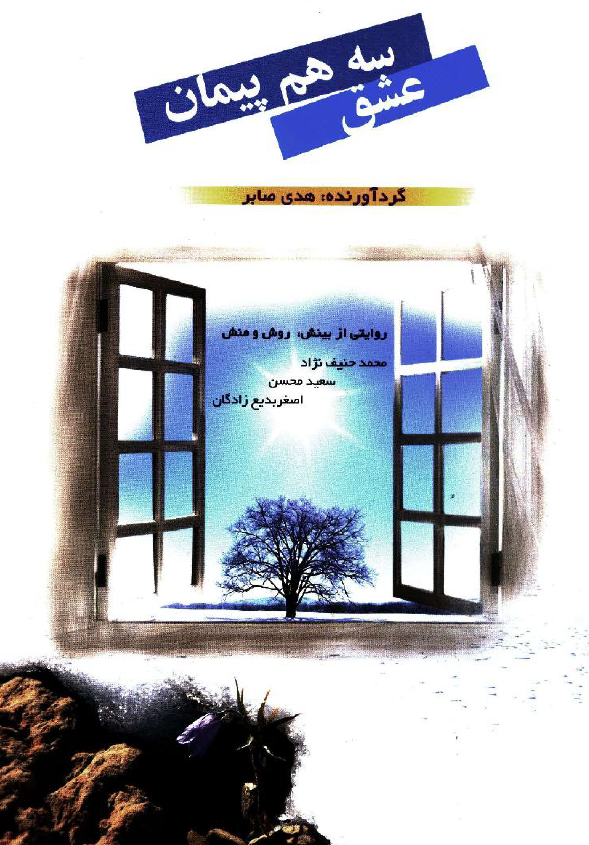 سه هم پيمان عشق؛ روايتي از بينش، روش و منش محمد حنيف نژاد، سعيد محسن و اصغر بديع زادگان