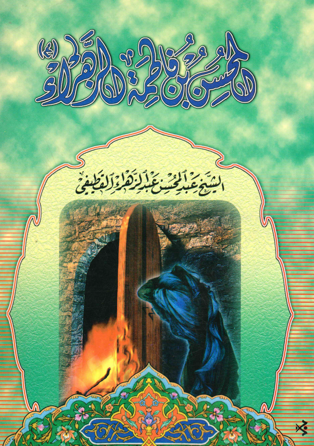 المحسن بن فاطمه الزهراء